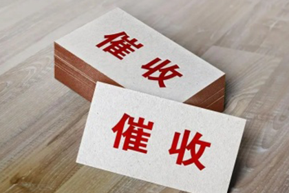 催讨欠款最有效策略详解