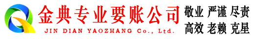 留坝金典追债公司